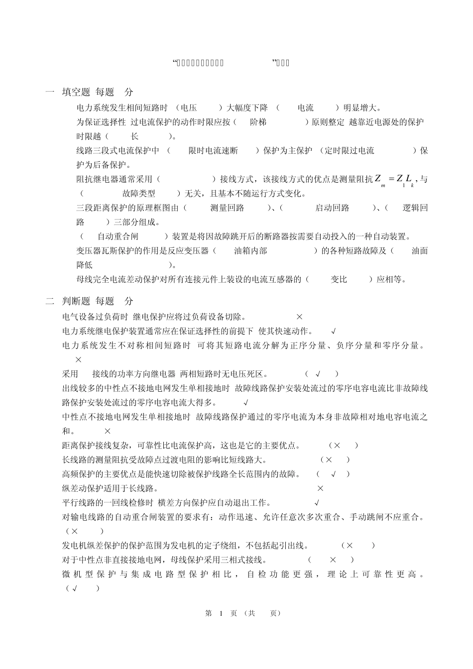 电力系统继电保护原理”网络课程复习题_第1页