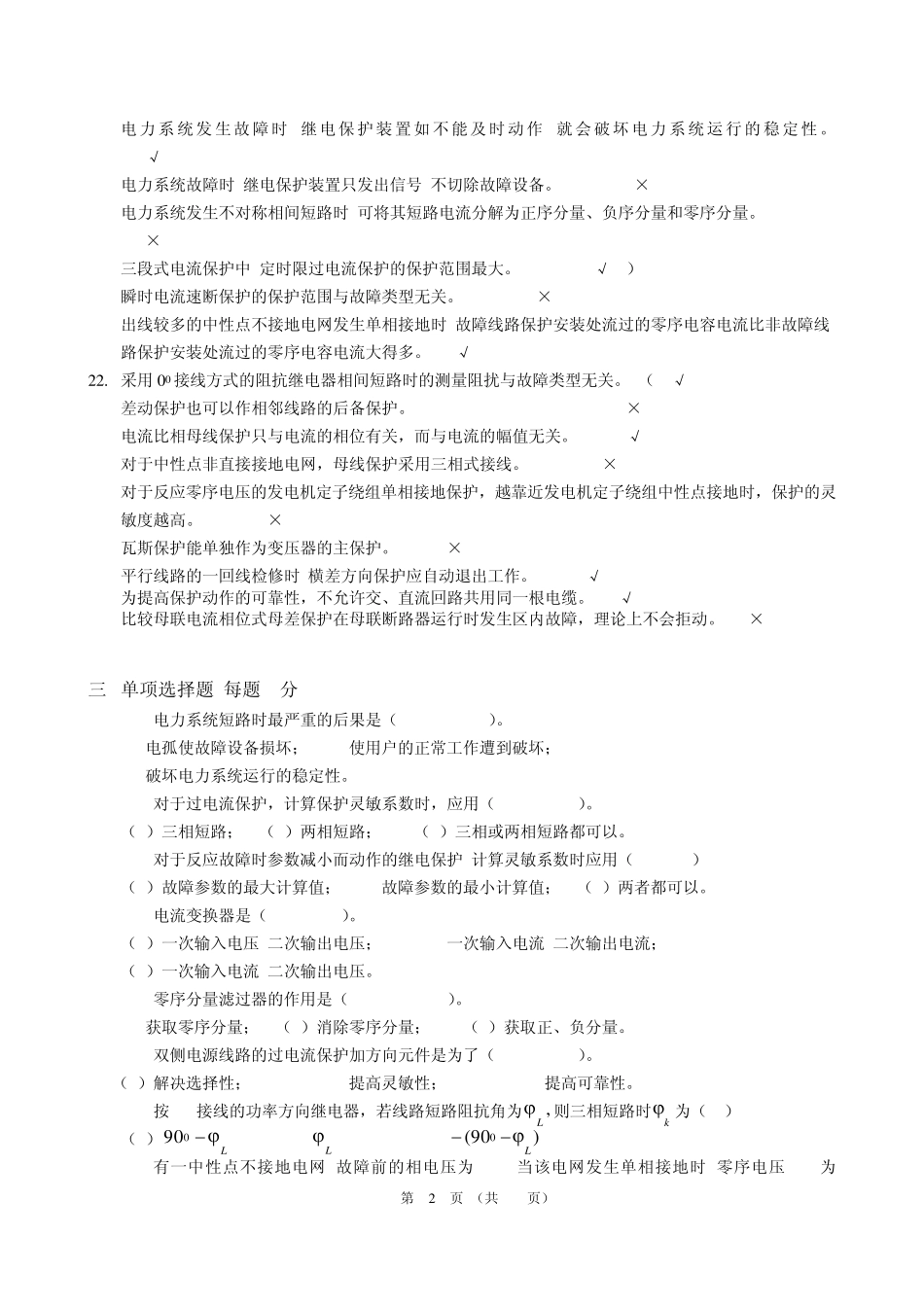 电力系统继电保护原理”网络课程复习题_第2页