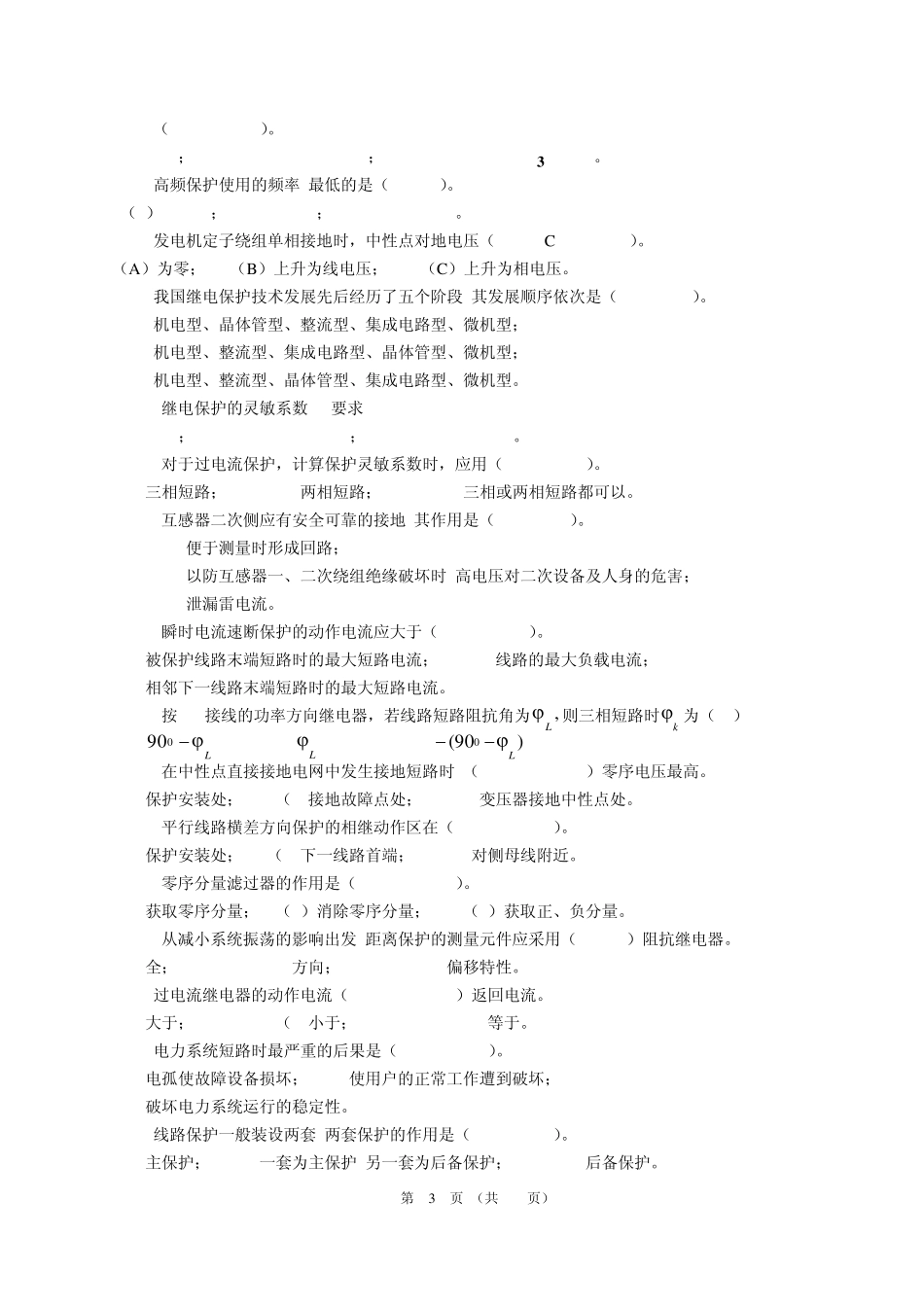 电力系统继电保护原理”网络课程复习题_第3页