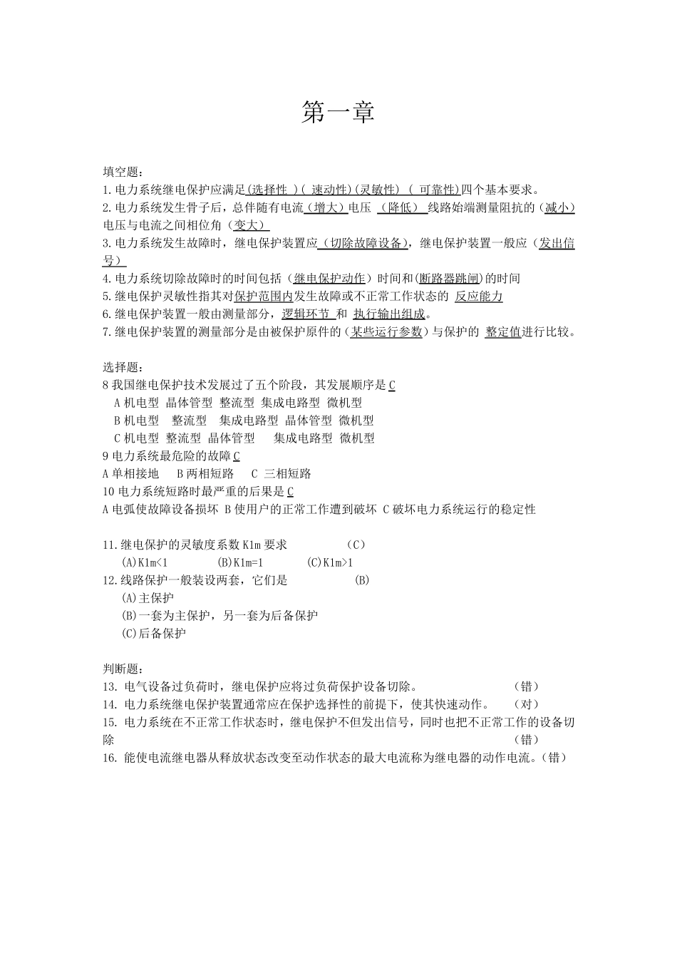 电力系统继电保护原理课后答案_第1页