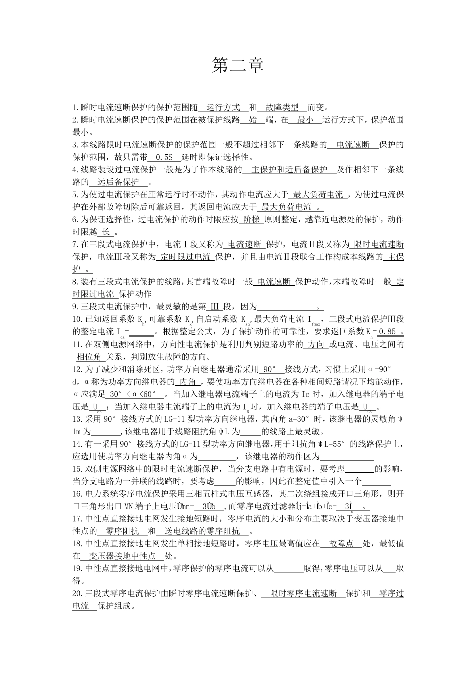 电力系统继电保护原理课后答案_第2页