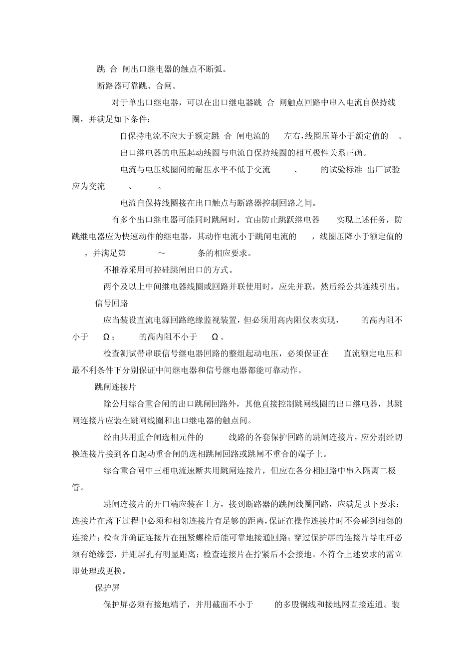 电力系统继电保护及安全自动装置反事故措施要点详解_第3页