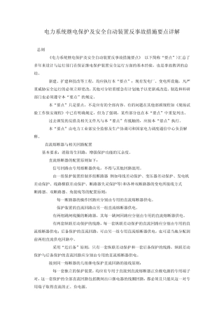 电力系统继电保护及安全自动装置反事故措施要点详解