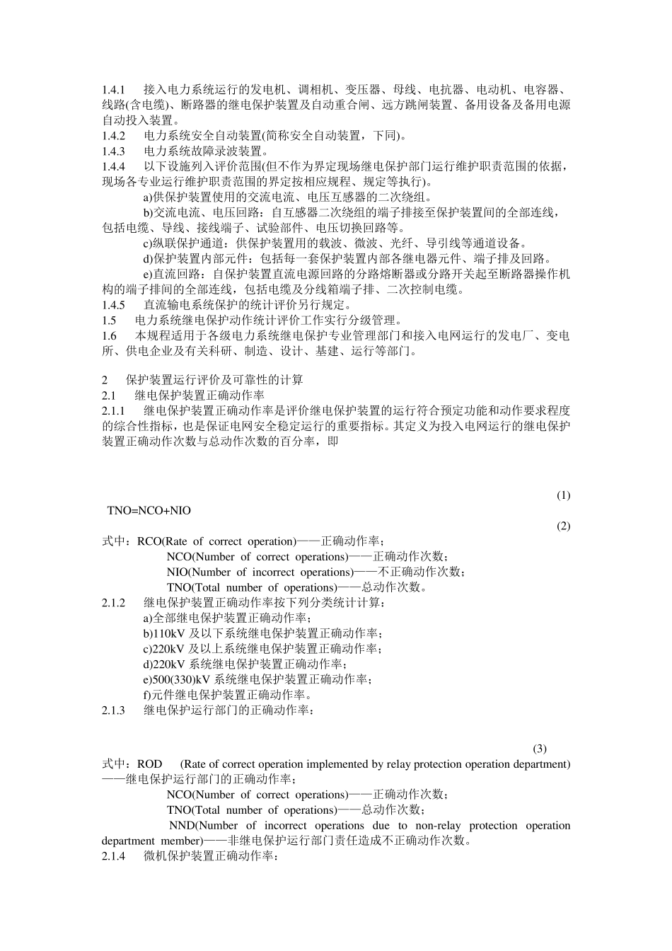 电力系统继电保护及安全自动装置运行评价规程_第2页