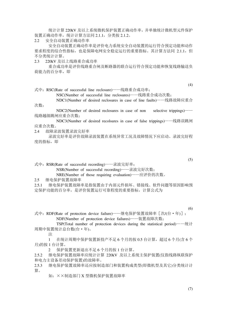 电力系统继电保护及安全自动装置运行评价规程_第3页