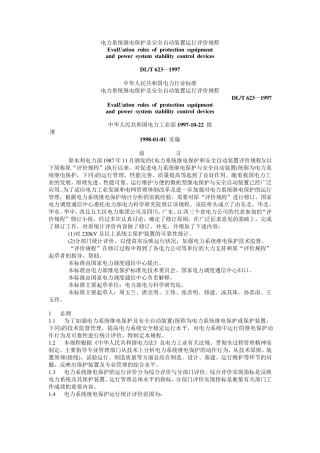 电力系统继电保护及安全自动装置运行评价规程