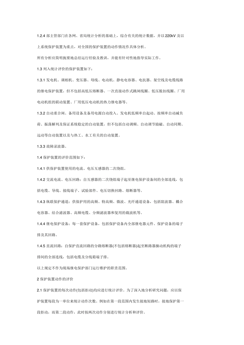 电力系统继电保护和安全自动装置评价规程_第2页
