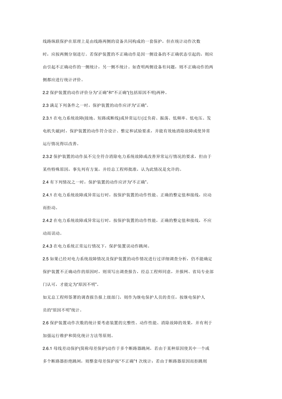 电力系统继电保护和安全自动装置评价规程_第3页