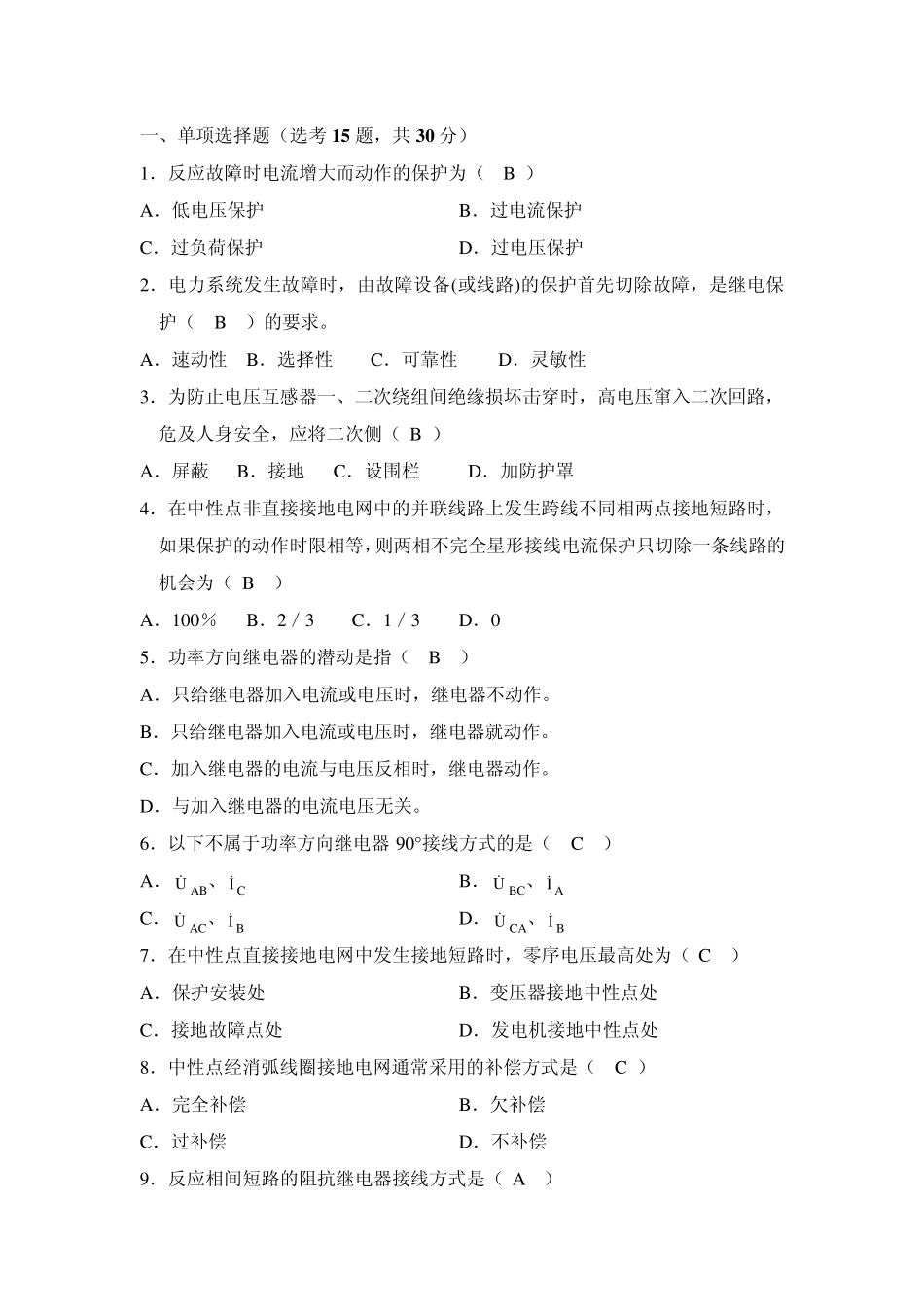 电力系统继电保护复习题_第1页