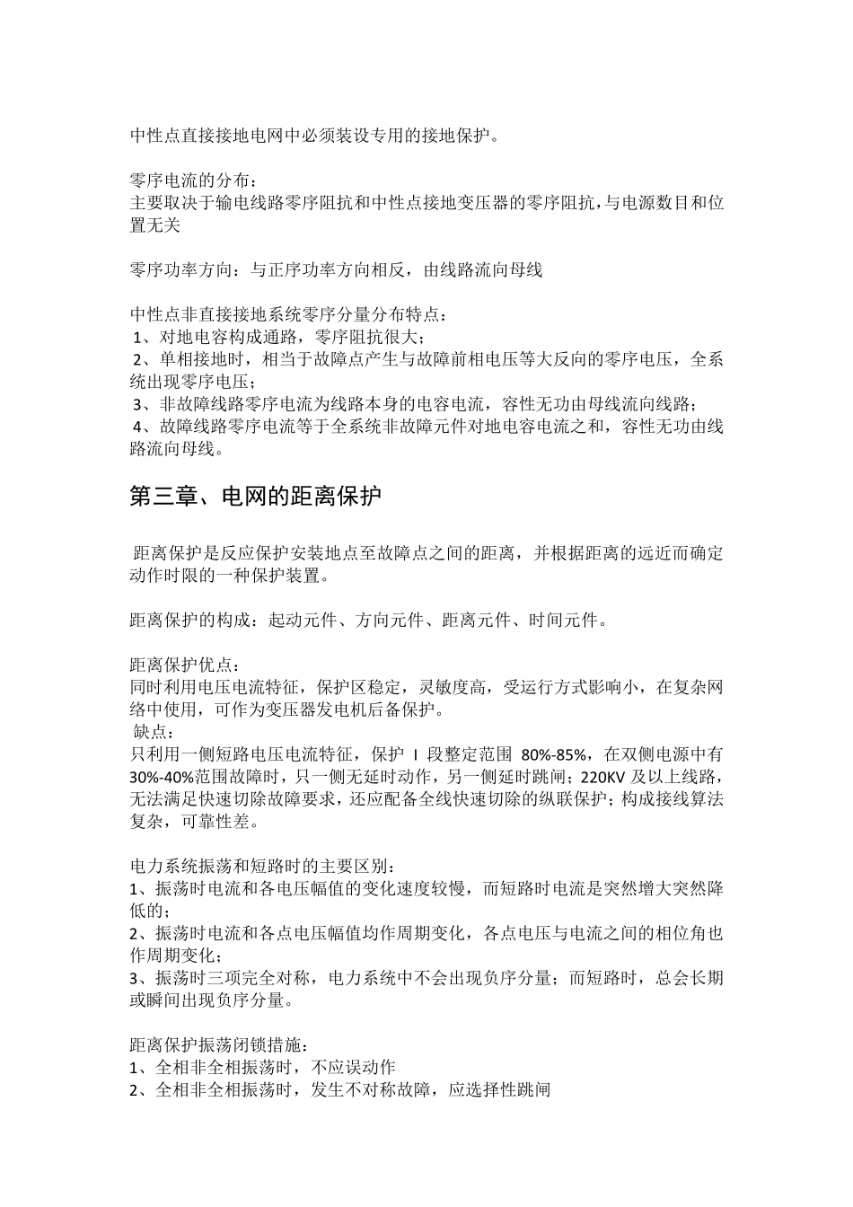 电力系统继电保护学习总结_第2页