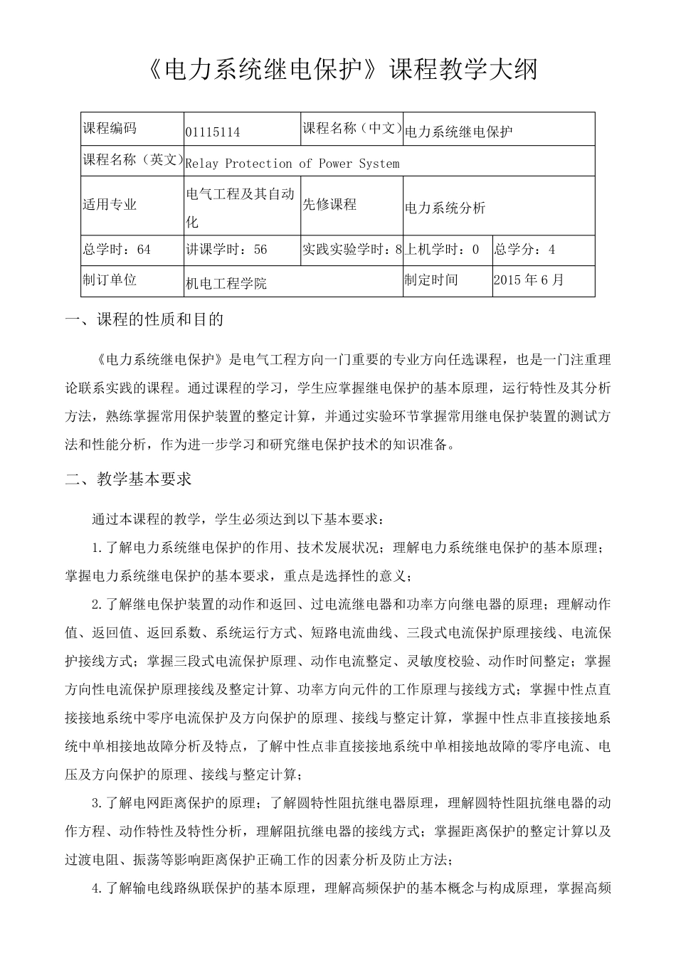 电力系统继电保护教学大纲_第1页