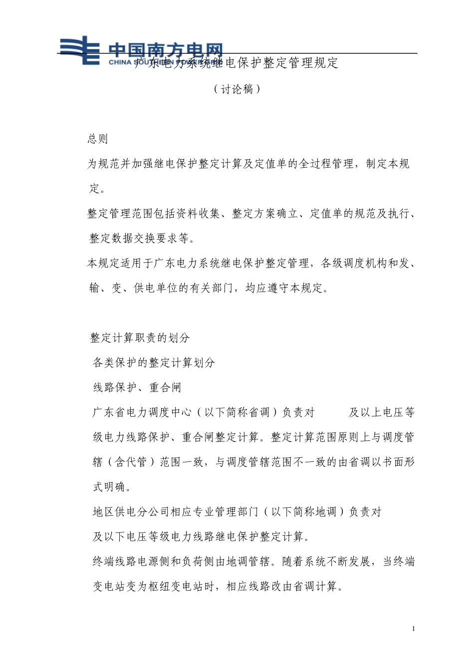 电力系统继电保护整定管理规定_第1页