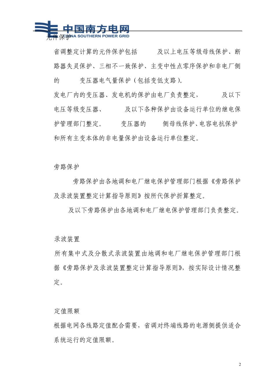 电力系统继电保护整定管理规定_第2页
