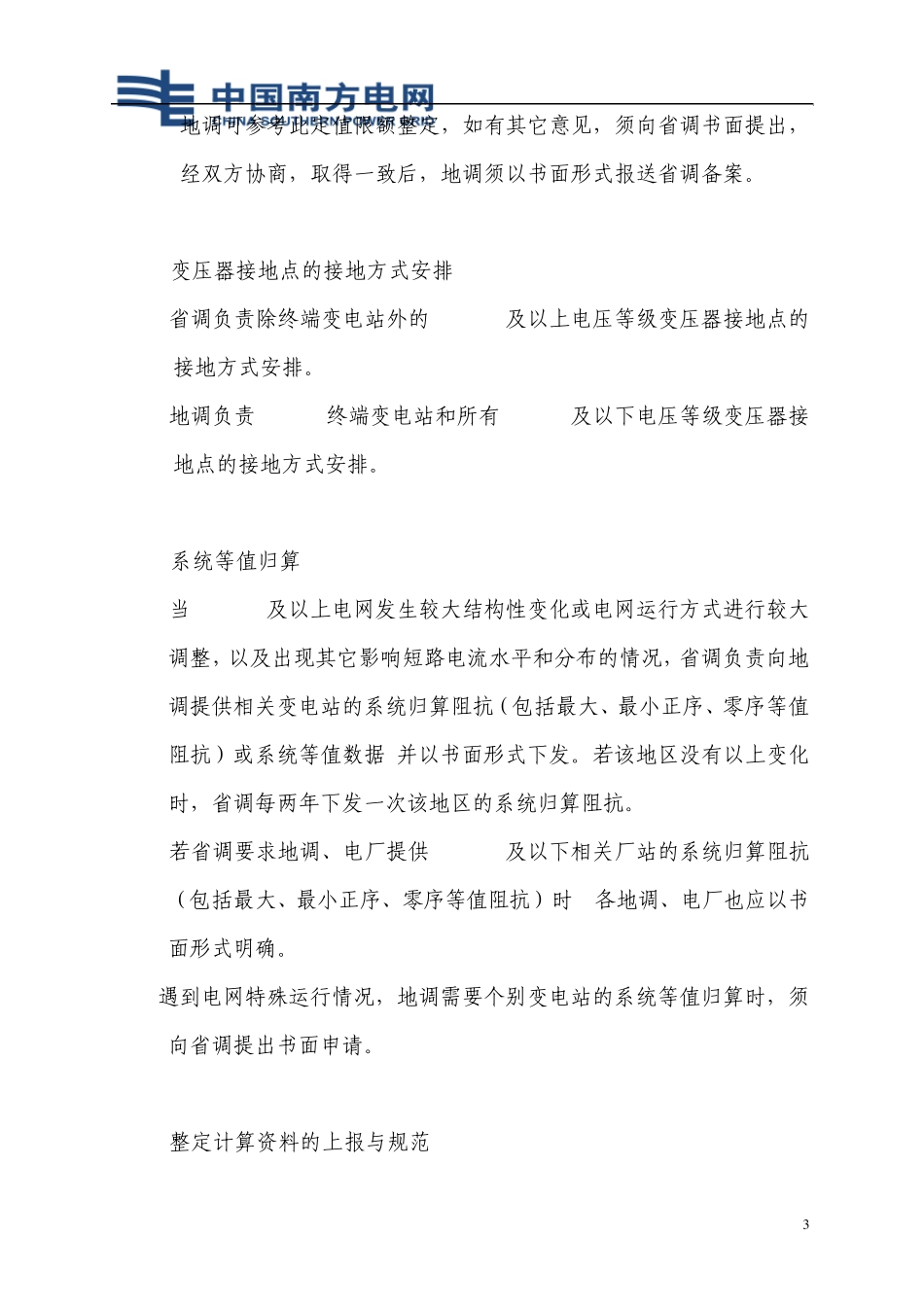 电力系统继电保护整定管理规定_第3页
