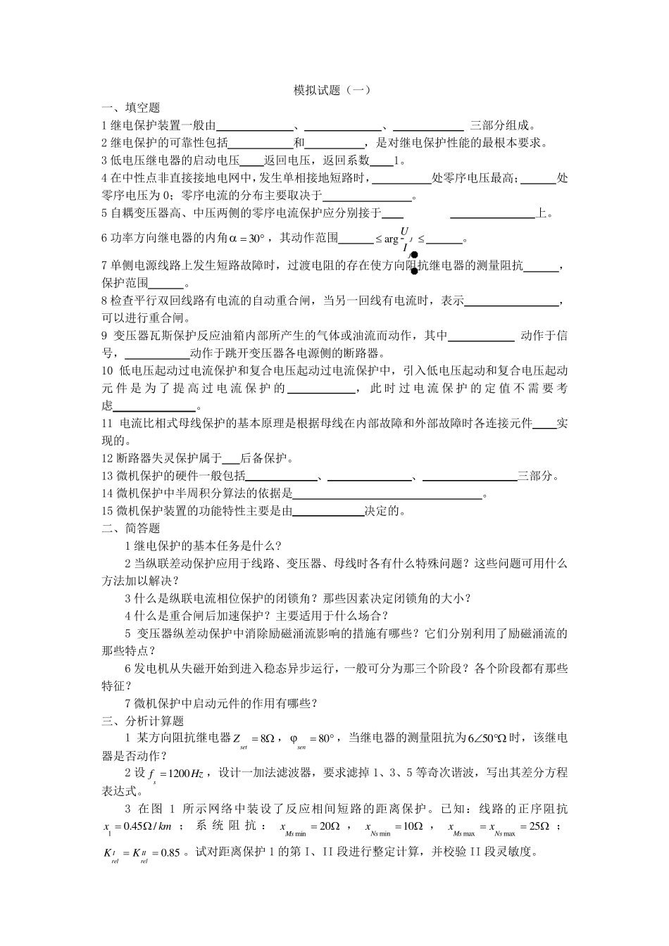 电力系统继电保护模拟试题及答案_第1页