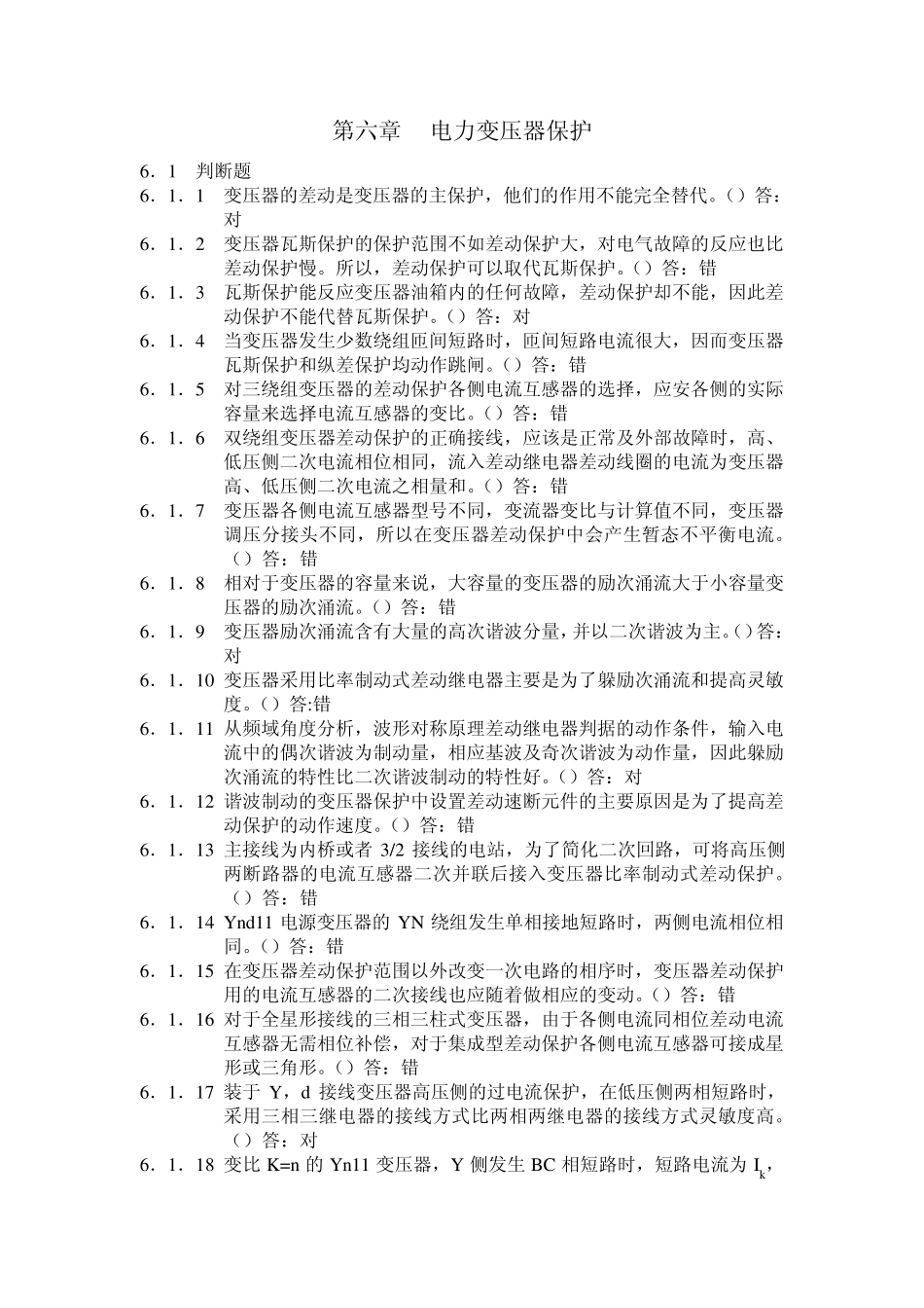电力系统继电保护测试考核复习题解第六章_第1页