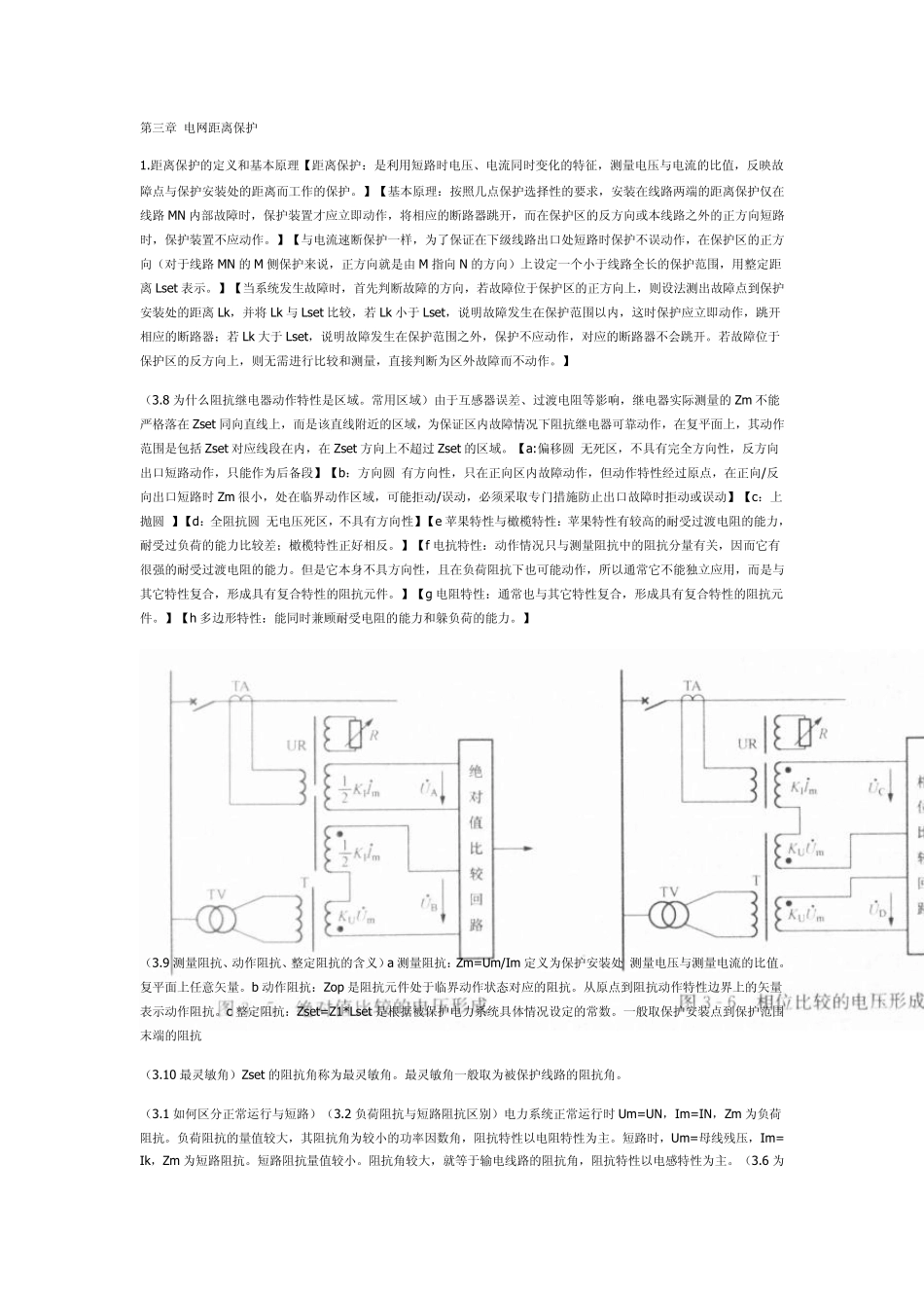 电力系统继电保护知识点总结文字部分1_第1页