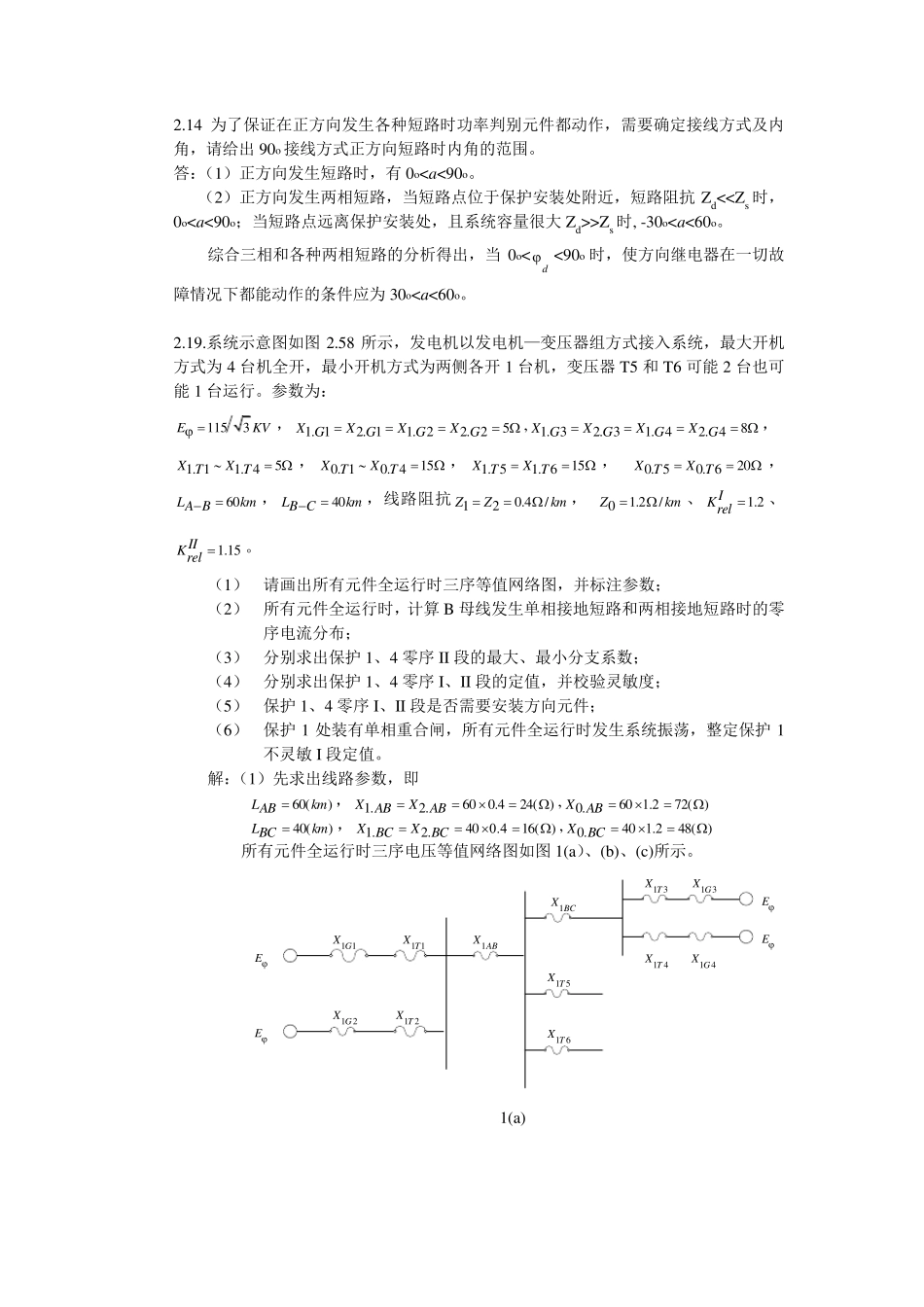 电力系统继电保护第二章课后习题答案_第2页