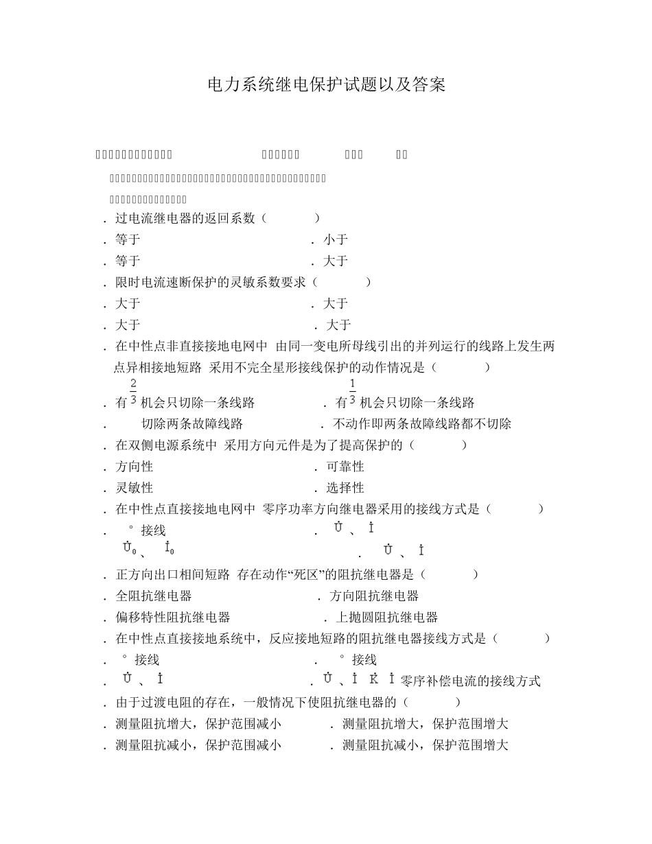 电力系统继电保护试题以及答案_第1页