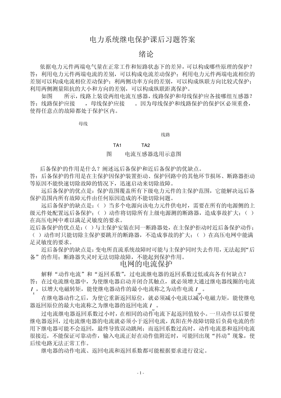 电力系统继电保护课后习题答案_第1页
