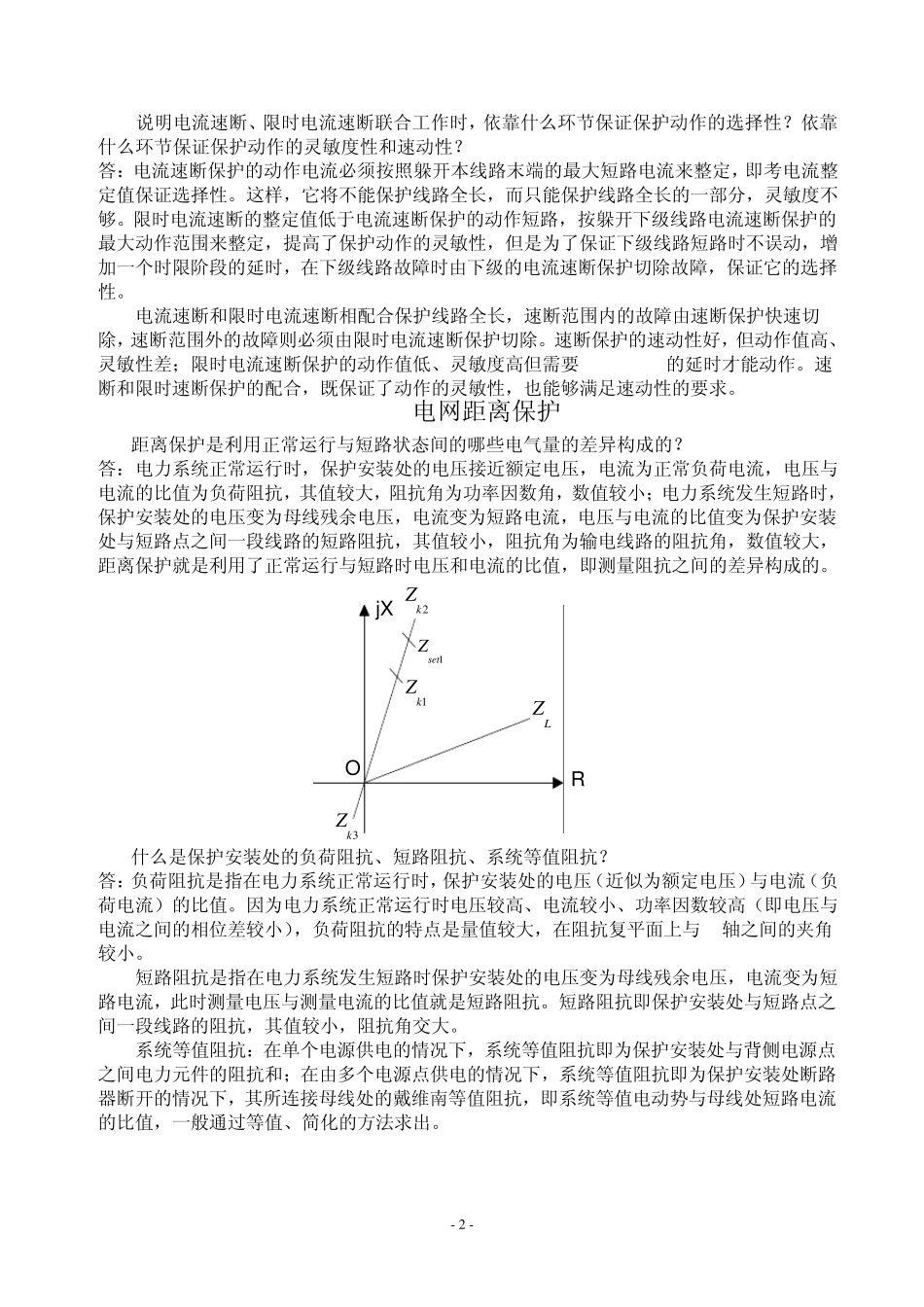 电力系统继电保护课后习题答案_第2页