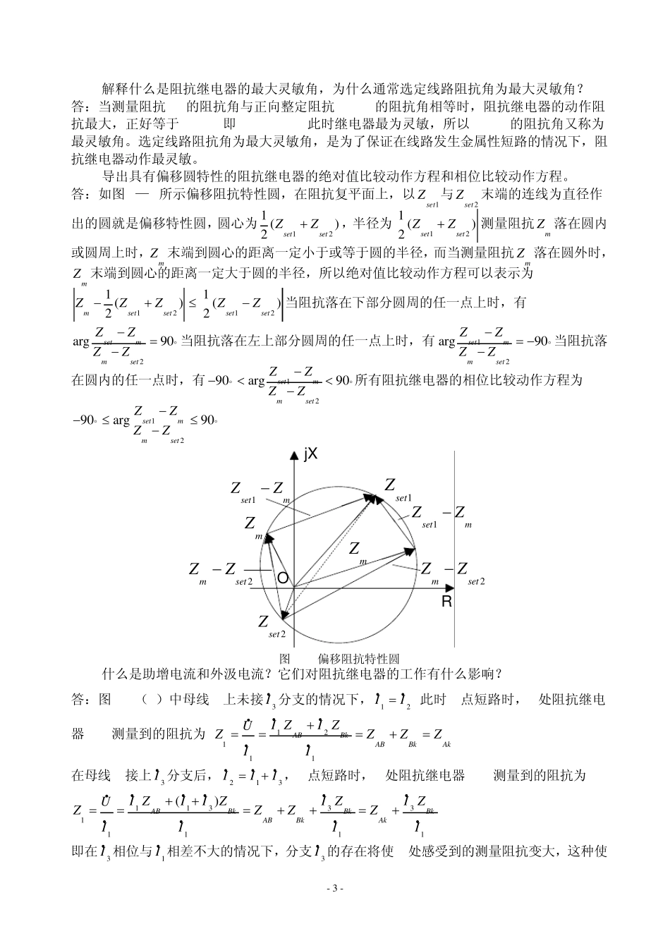 电力系统继电保护课后习题答案_第3页
