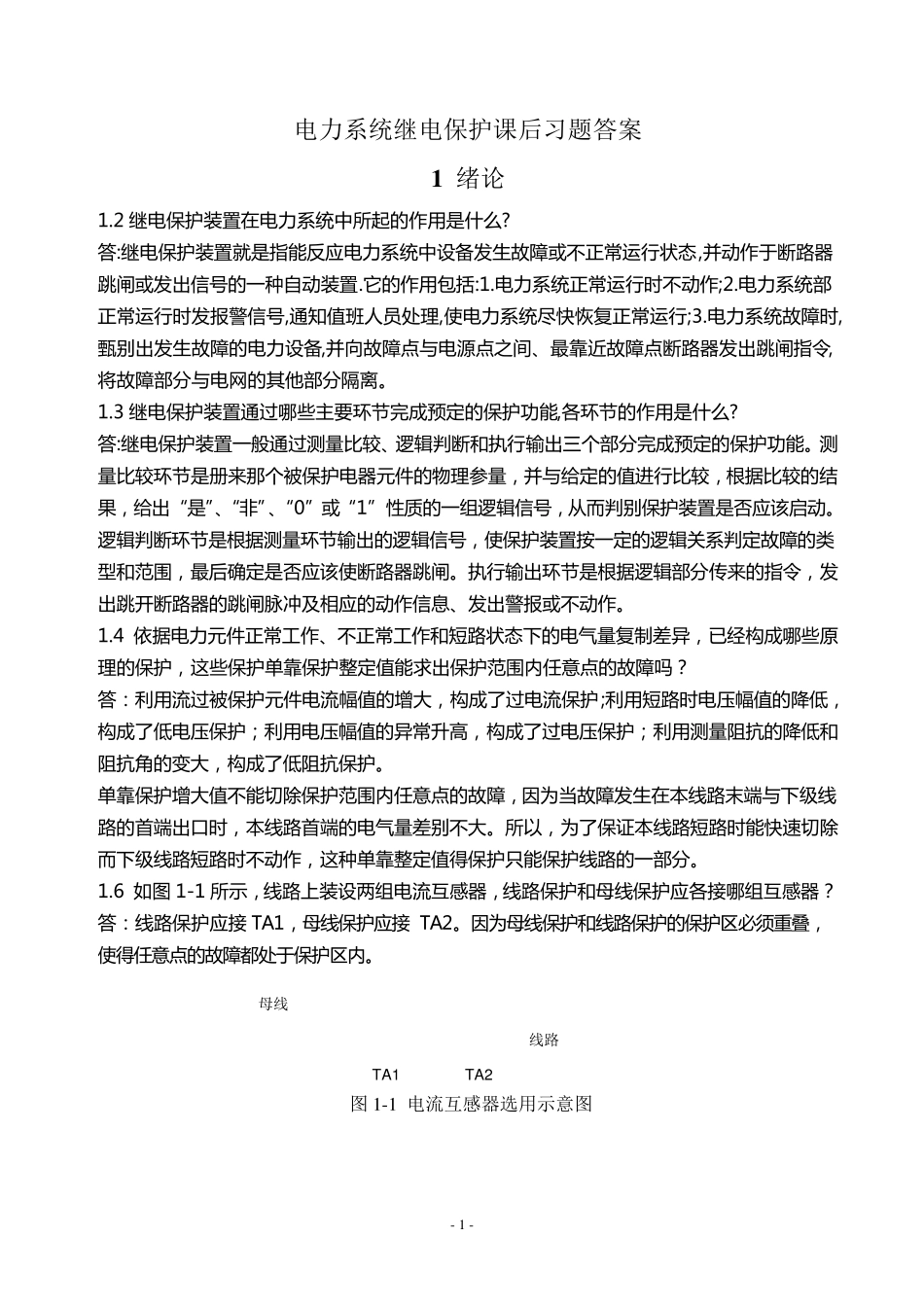 电力系统继电保护课后习题解析(第二版)_张保会_尹项根主编(实用版)_第1页
