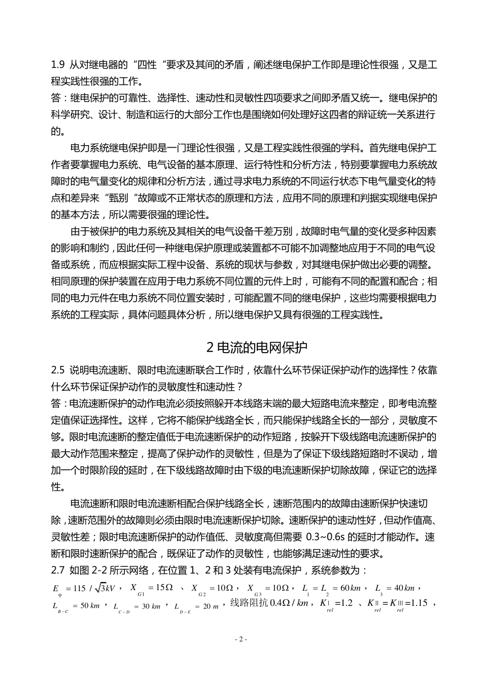 电力系统继电保护课后习题解析(第二版)_张保会_尹项根主编(实用版)_第2页
