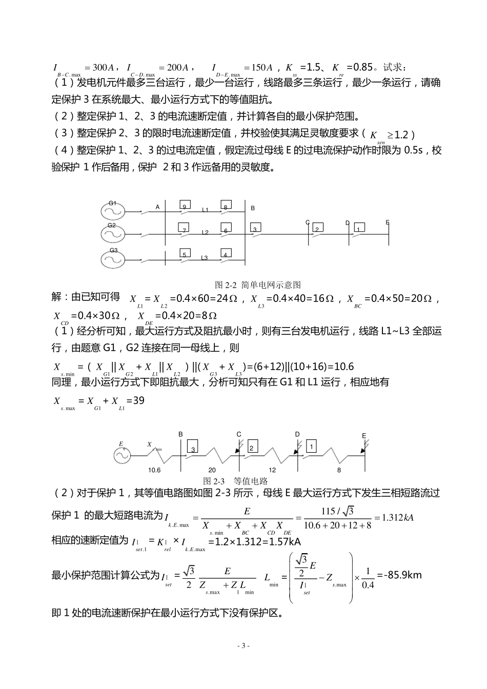 电力系统继电保护课后习题解析(第二版)_张保会_尹项根主编(实用版)_第3页