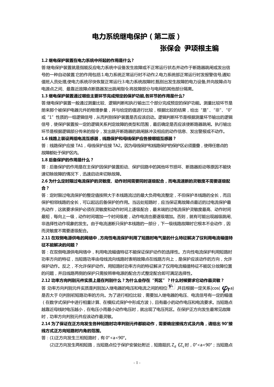 电力系统继电保护课后部分习题答案_第1页