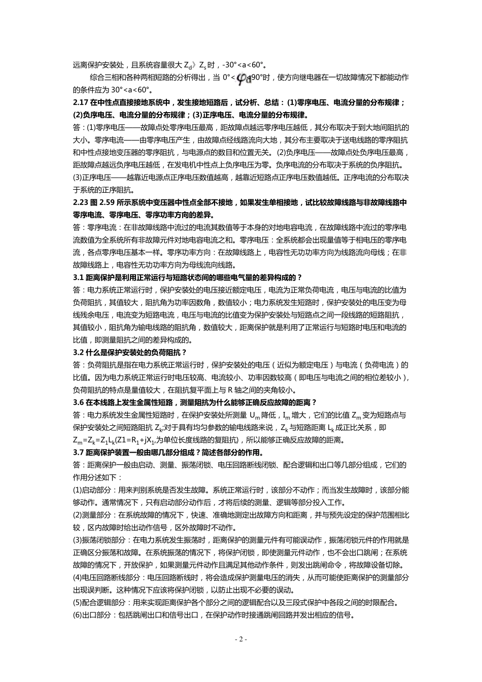 电力系统继电保护课后部分习题答案_第2页