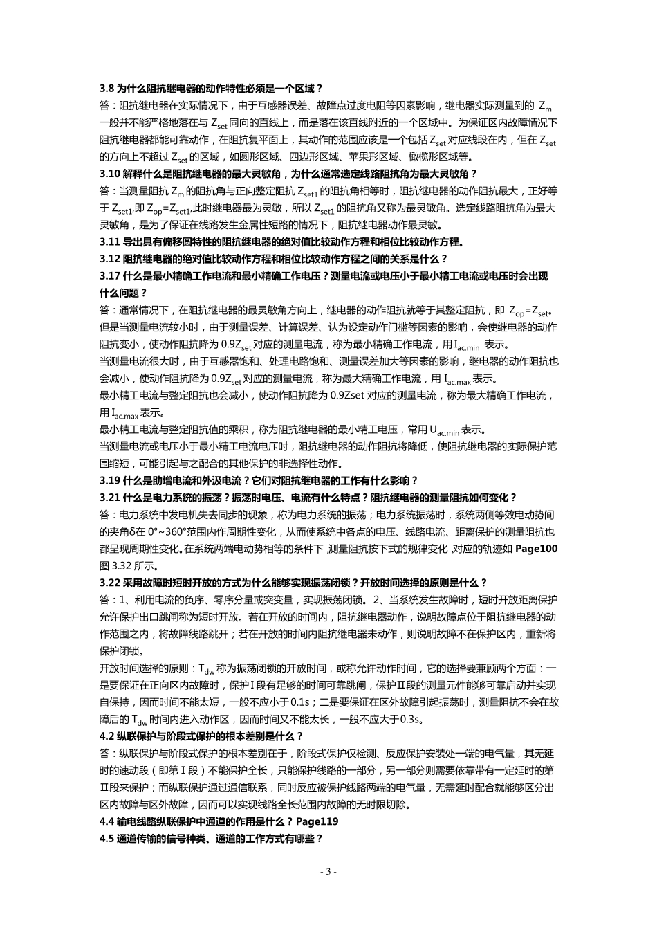 电力系统继电保护课后部分习题答案_第3页