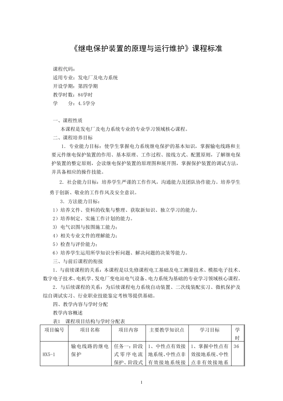 电力系统继电保护课程标准_第1页