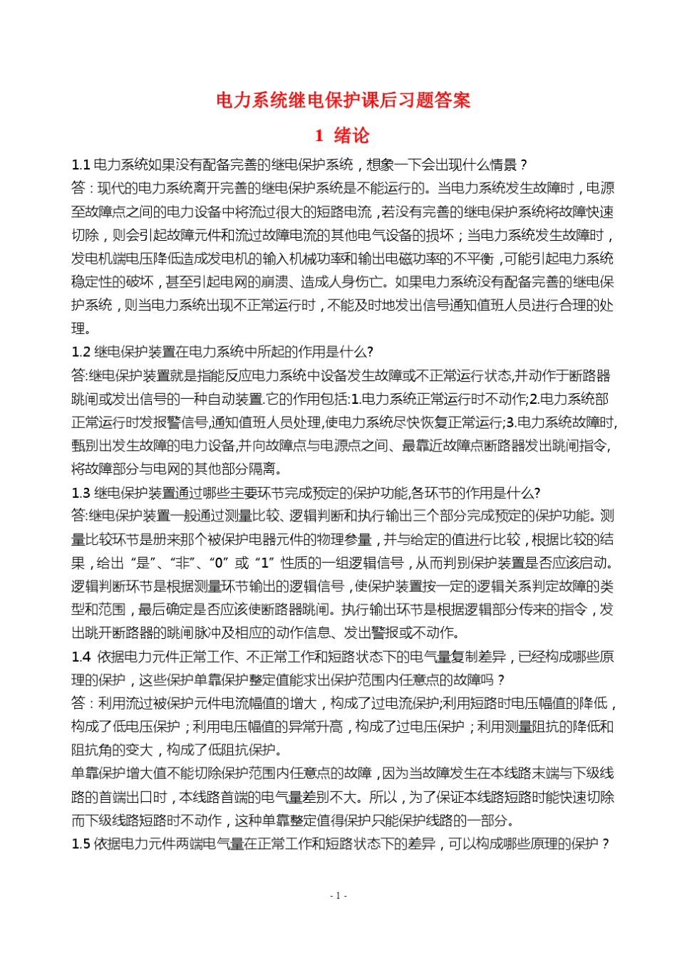 电力系统继电保护课后习题解析_第二版__张保会_尹项根主编_实用版__第1页