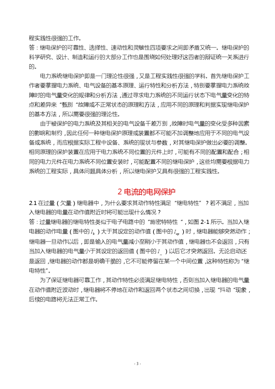 电力系统继电保护课后习题解析_第二版__张保会_尹项根主编_实用版__第3页