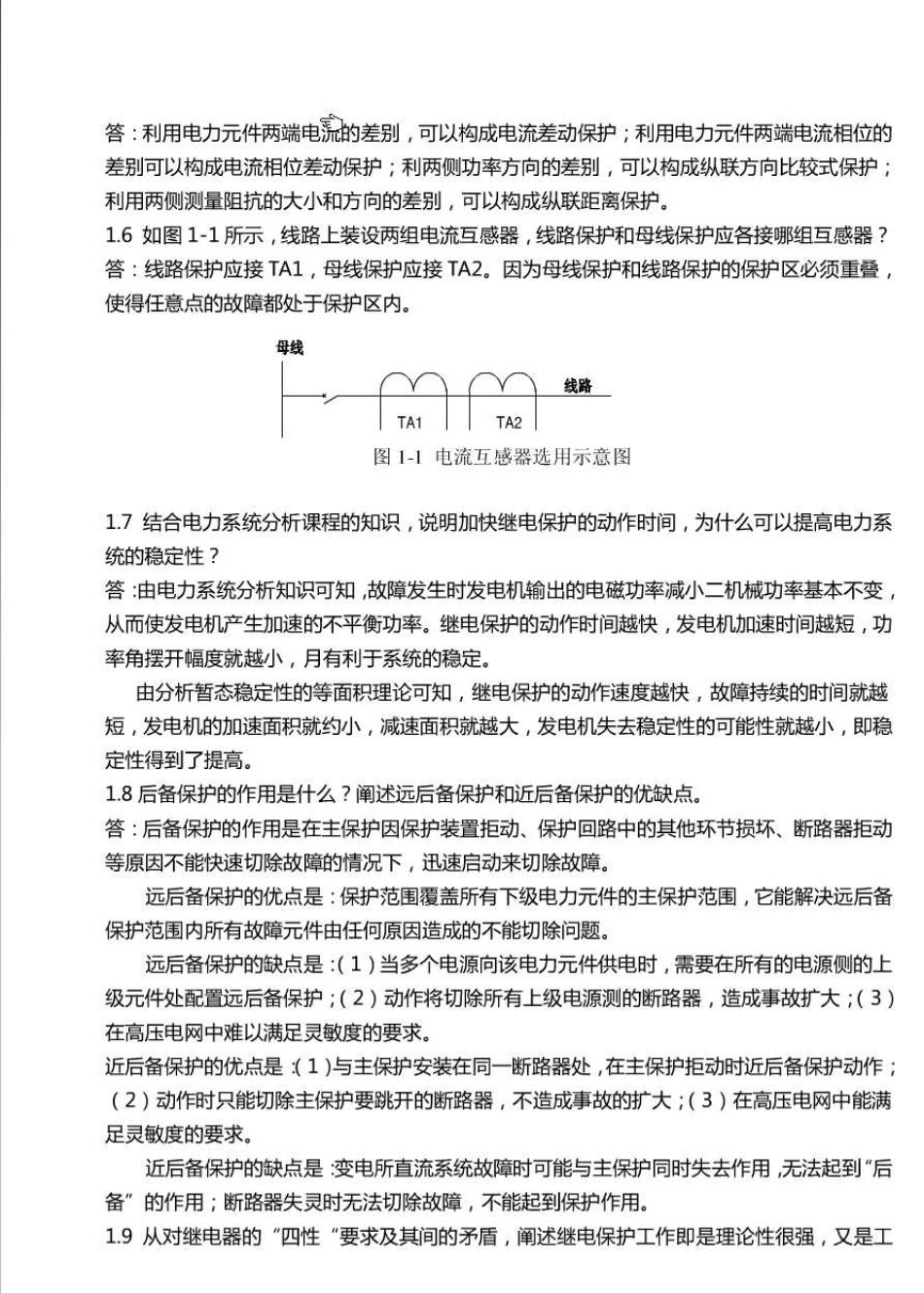 电力系统继电保护课后习题解析(第二版)张保会尹项根主编(实用版)_第2页