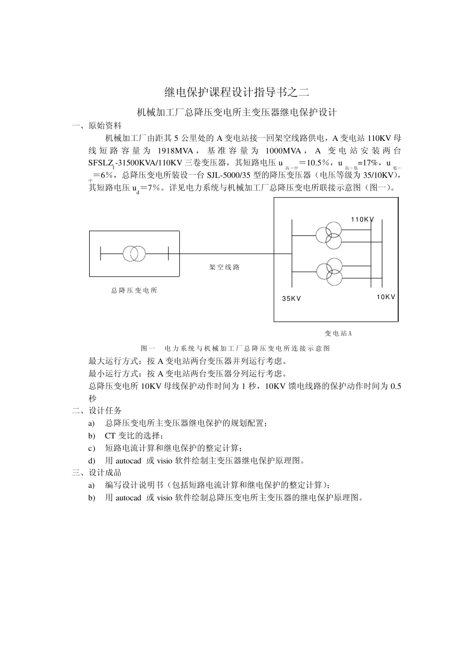 电力系统继电保护课程设计指导书_第3页