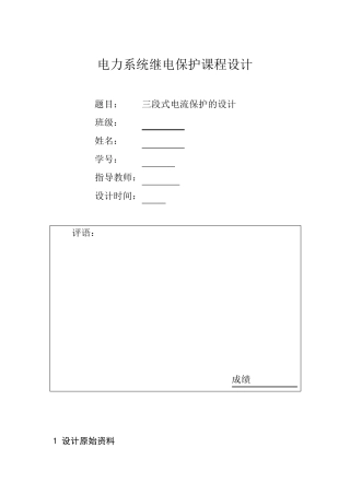 电力系统继电保护课程设计——三段式电流保护的设计