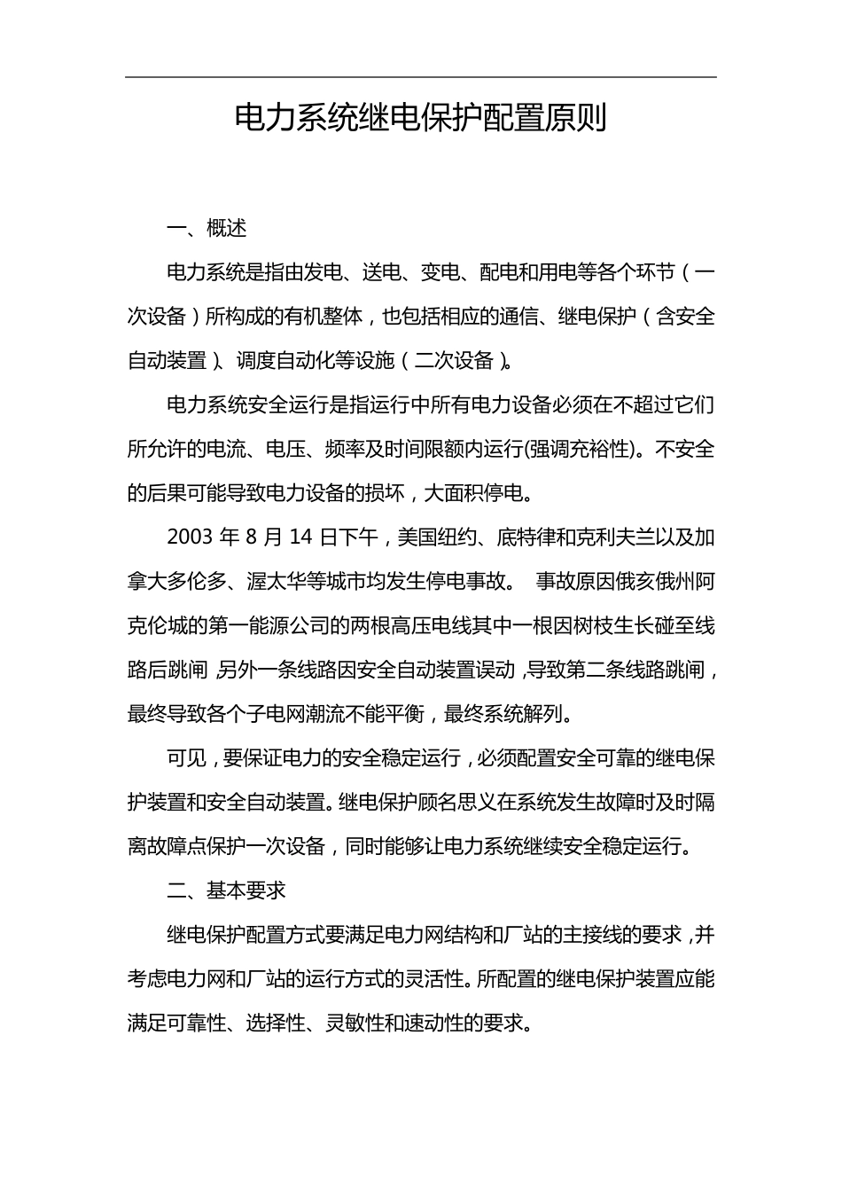 电力系统继电保护配置原则_第1页