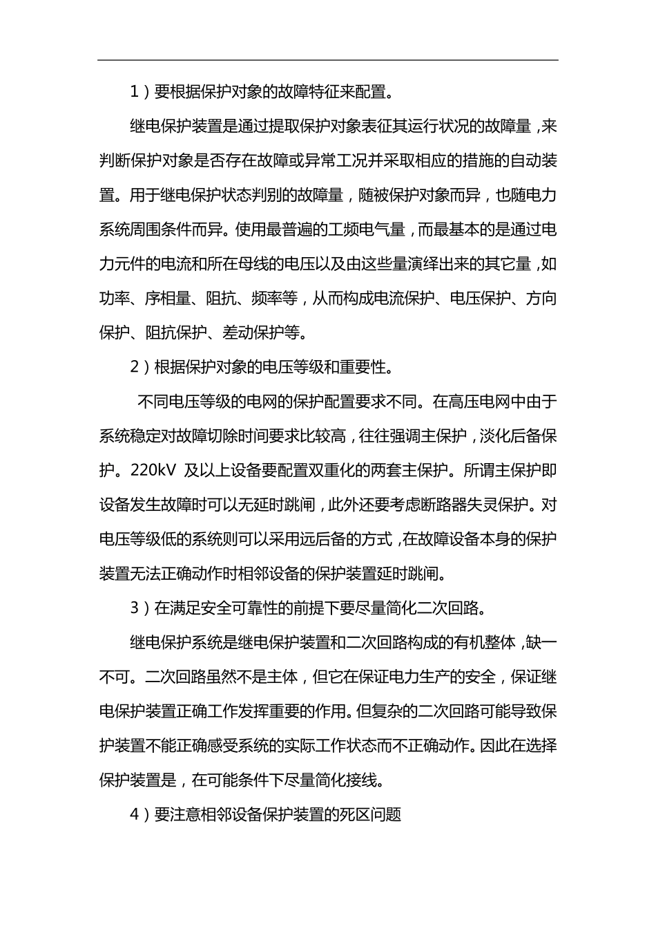 电力系统继电保护配置原则_第2页