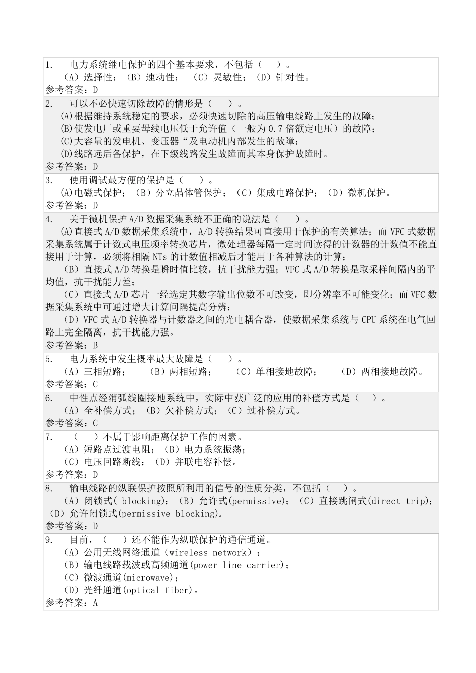 电力系统继电保护随堂练习答案_第1页