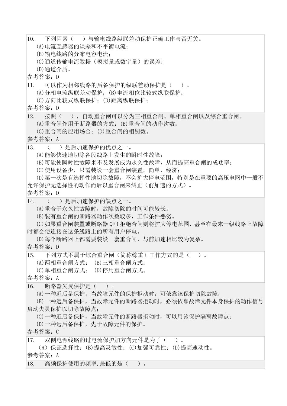 电力系统继电保护随堂练习答案_第2页