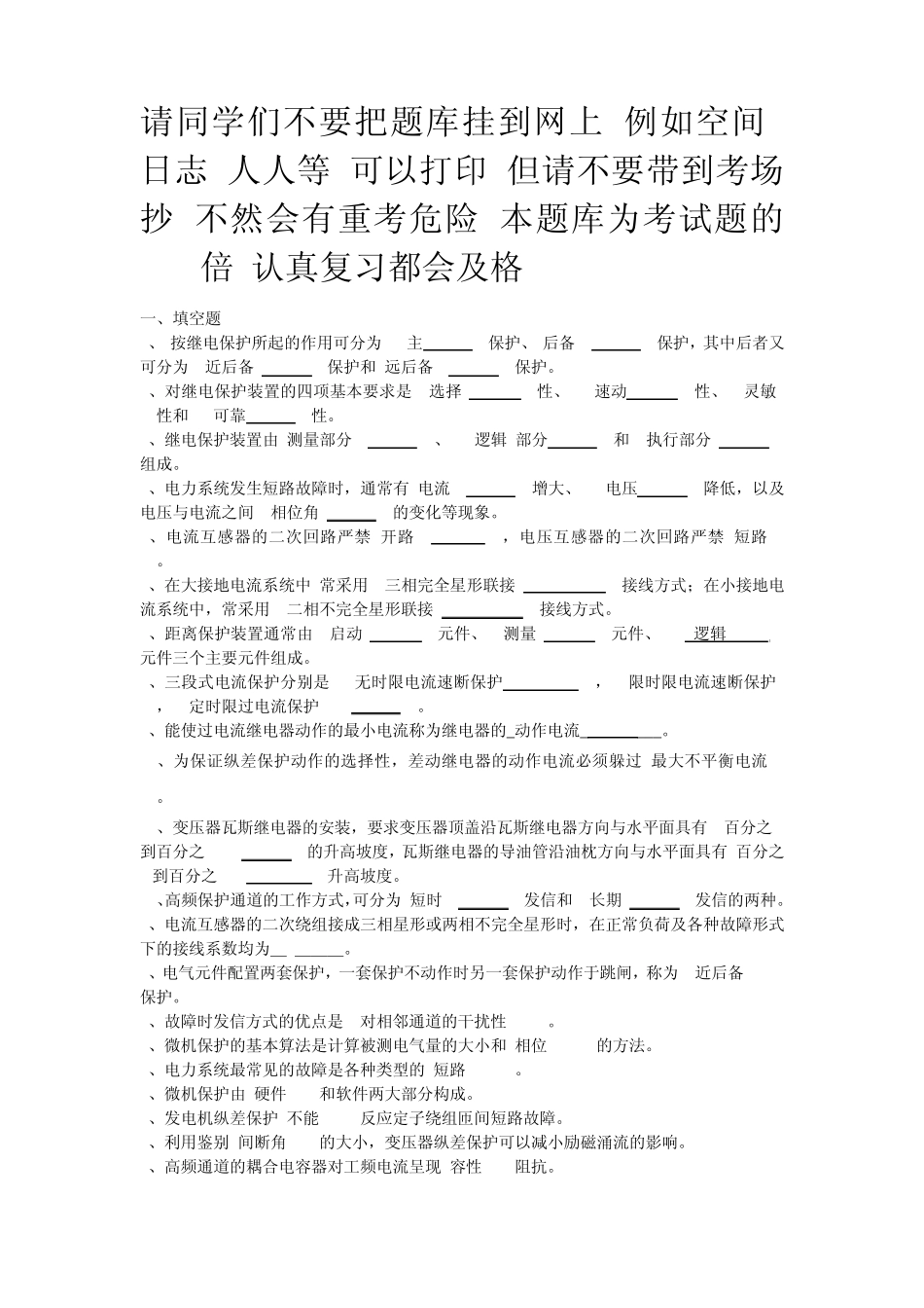 电力系统继电保护题库_第1页