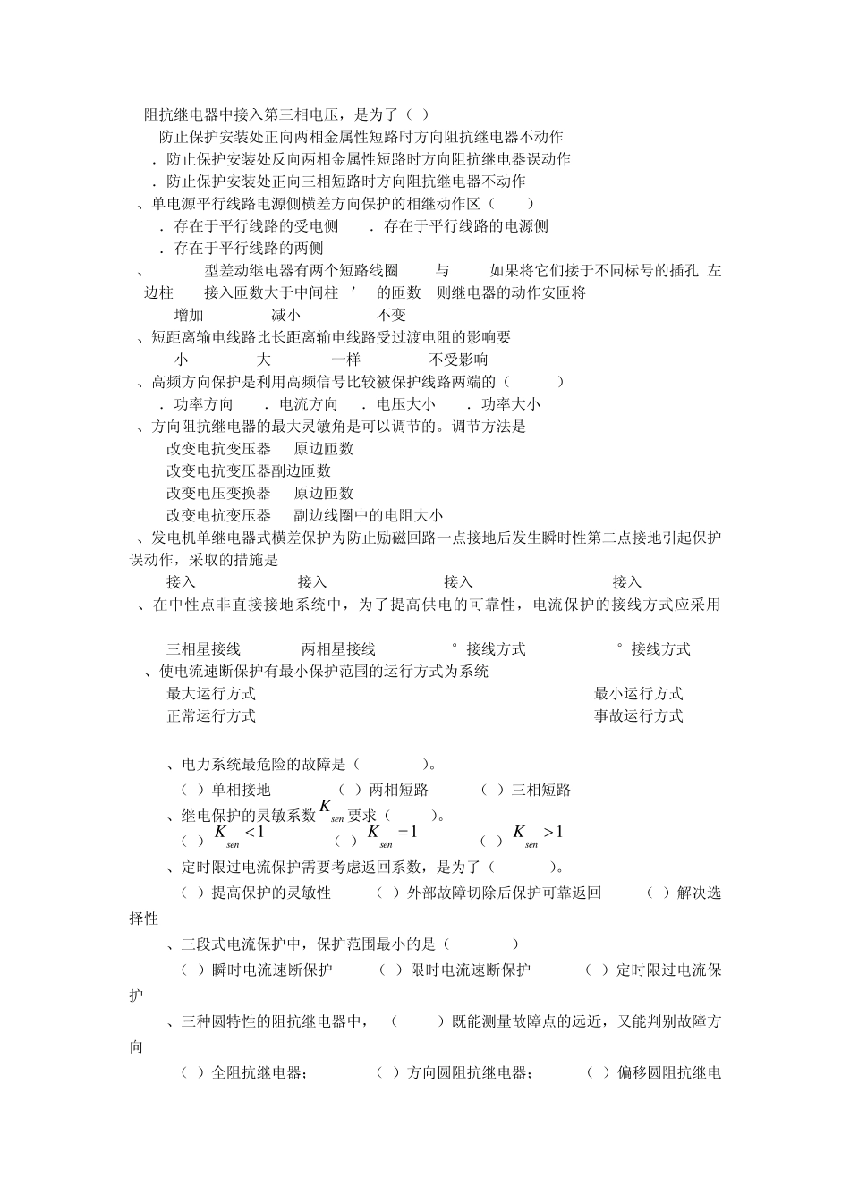 电力系统继电保护题库_第3页