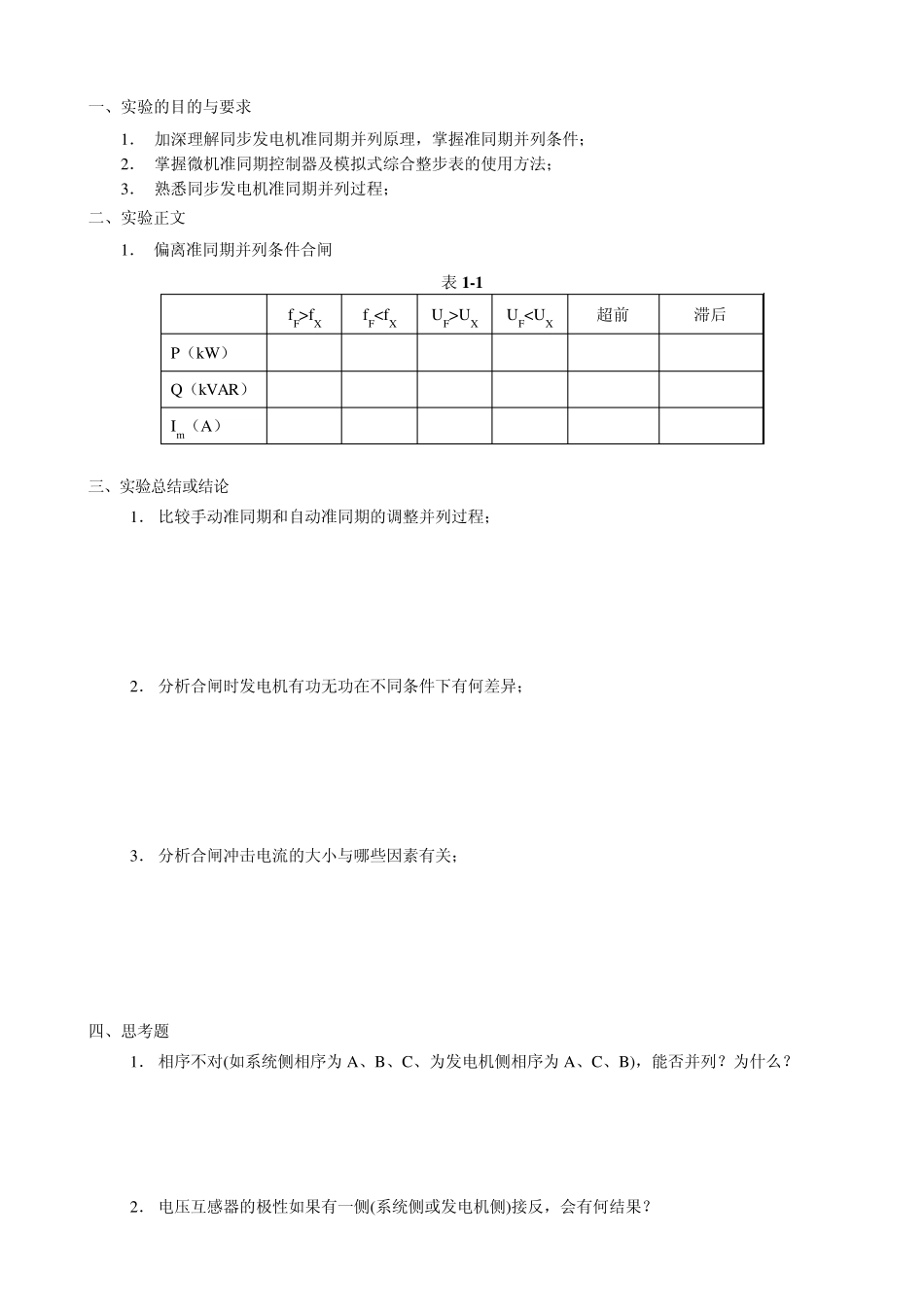 电力系统综合实验A报告书_第3页