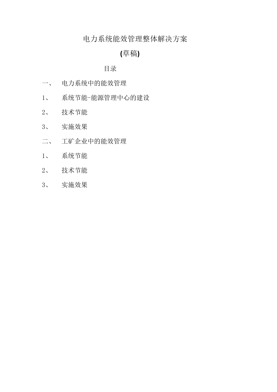 电力系统能效管理整体解决方案_第1页