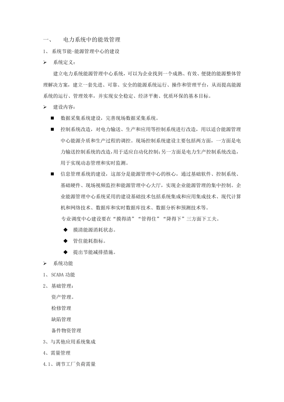 电力系统能效管理整体解决方案_第2页