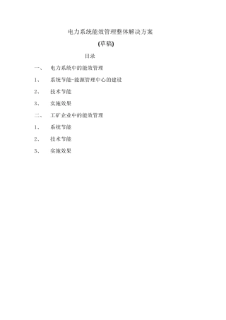 电力系统能效管理整体解决方案