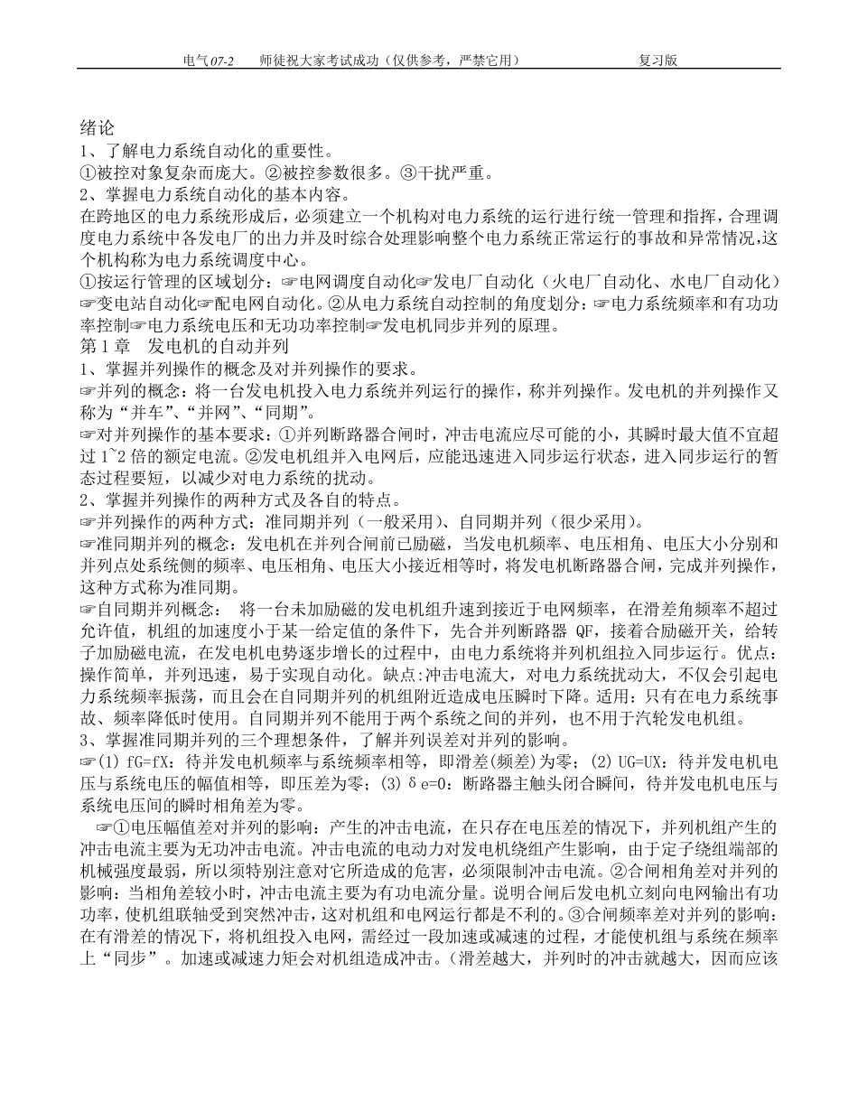 电力系统自动化基础知识总结_第1页