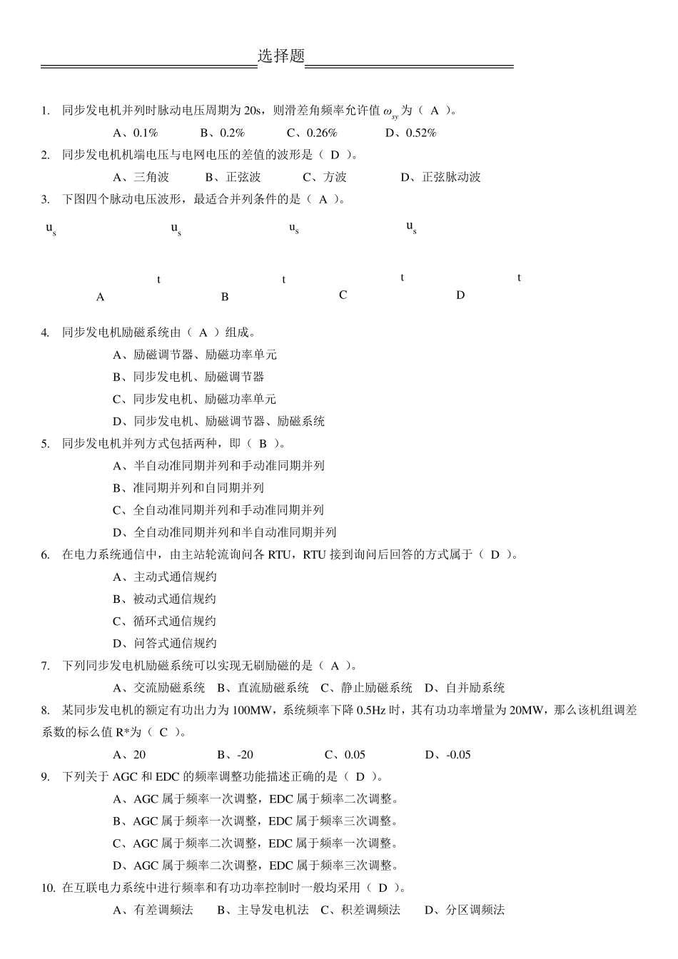 电力系统自动化习题.答案(收集整理)_第1页